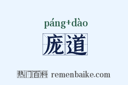 庞道是什么意思的图片